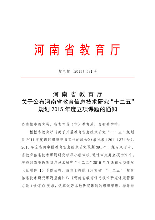 关于公布河南省教育信息技术研究“十二五”规划2015年度立项课题的通知.doc