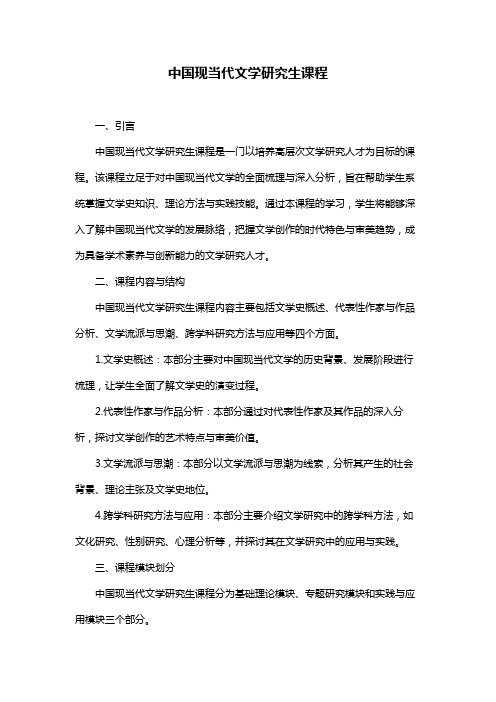 中国现当代文学研究生课程