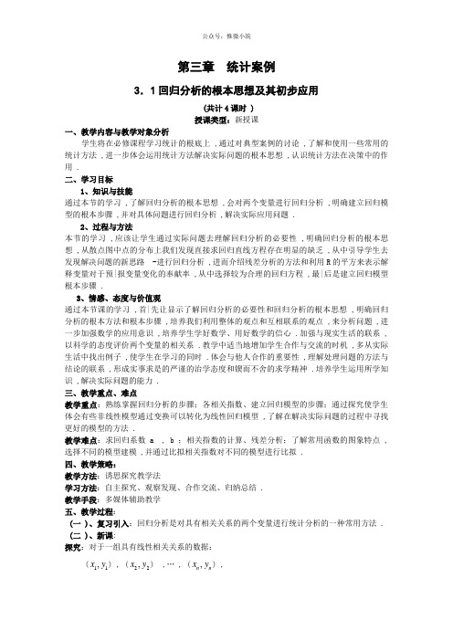 数学：第三章《统计案例》教案(1)(新人教A版选修2-3)