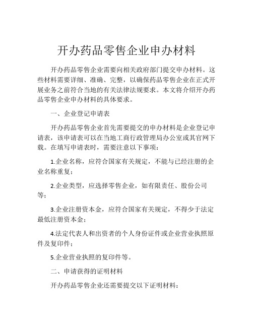 开办药品零售企业申办材料