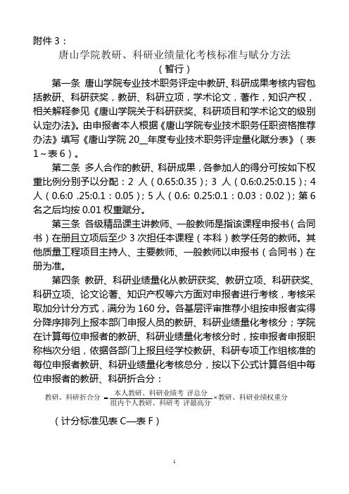 唐山学院教研、科研业绩量化考核标准与赋分方法