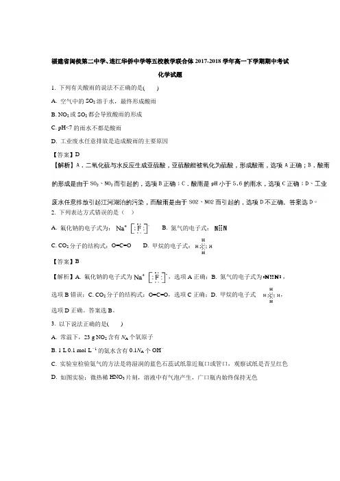 福建省闽侯第二中学、连江华侨中学等五校教学联合体2017-2018学年高一下学期期中考试化学试题(含解析)