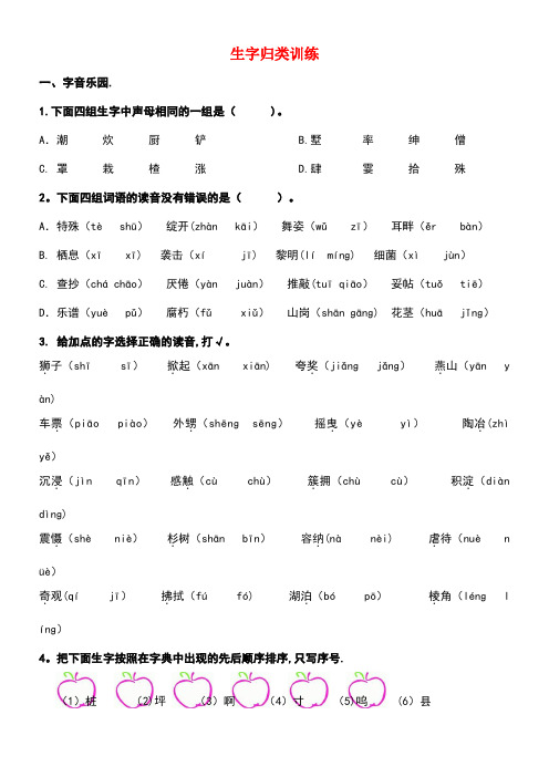 四年级语文上册专项复习生字归类训练冀教版(最新整理)