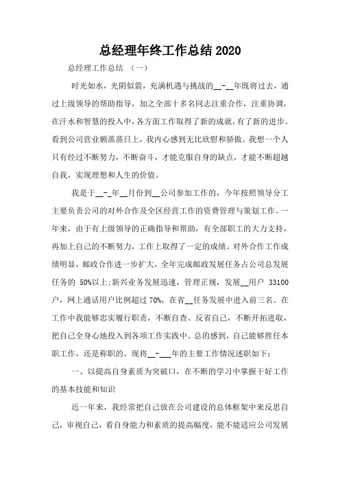总经理年终工作总结2020