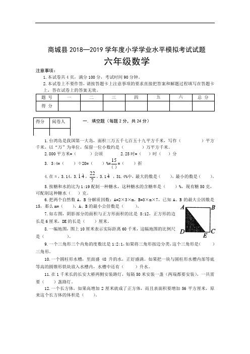 河南省信阳市商城县数学六年级2018-2019学年小学学业水平模拟考试试题