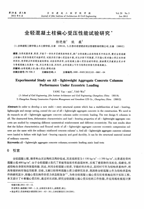 全轻混凝土柱偏心受压性能试验研究