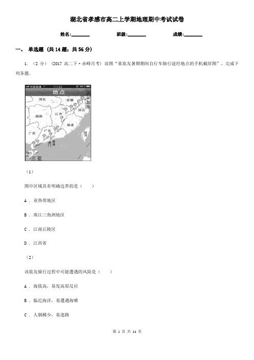 湖北省孝感市高二上学期地理期中考试试卷