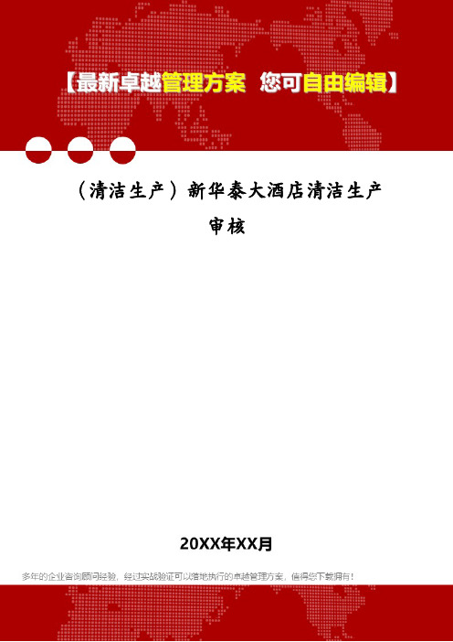 (清洁生产)新华泰大酒店清洁生产审核