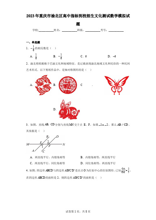 2023年重庆市渝北区高中指标到校招生文化测试数学模拟试题