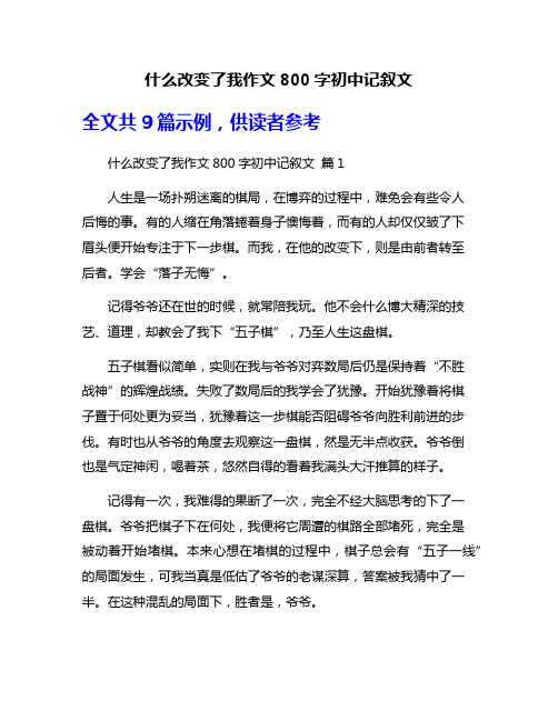 什么改变了我作文800字初中记叙文