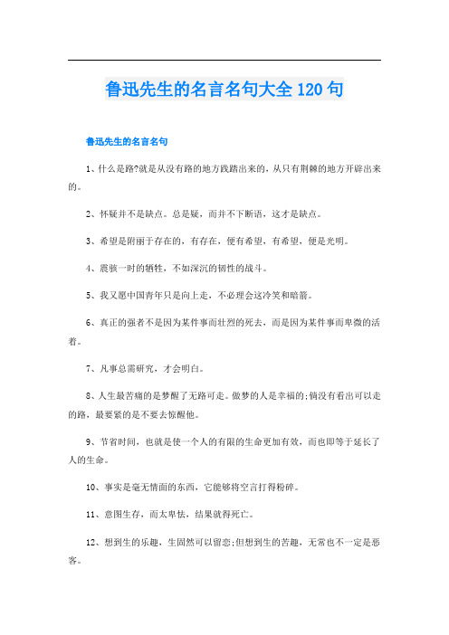 鲁迅先生的名言名句大全120句