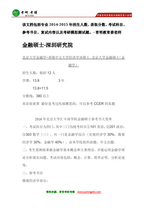 北京大学汇丰金融专硕考研参考书分数线真题