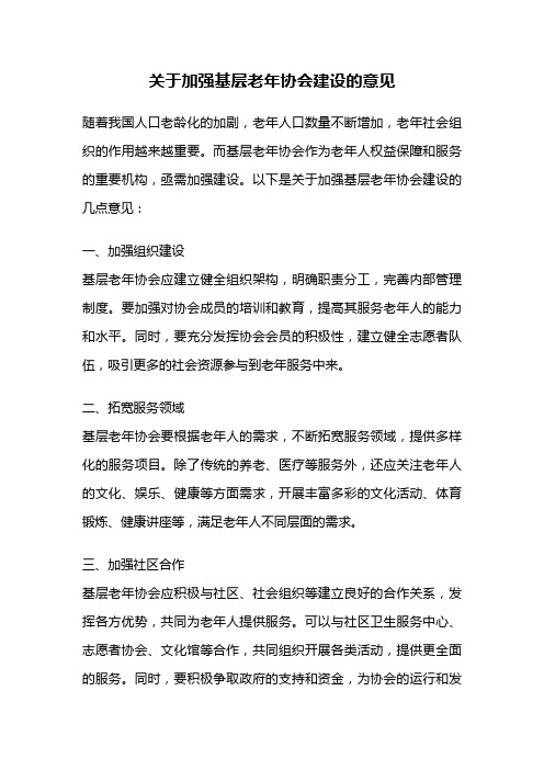 关于加强基层老年协会建设的意见