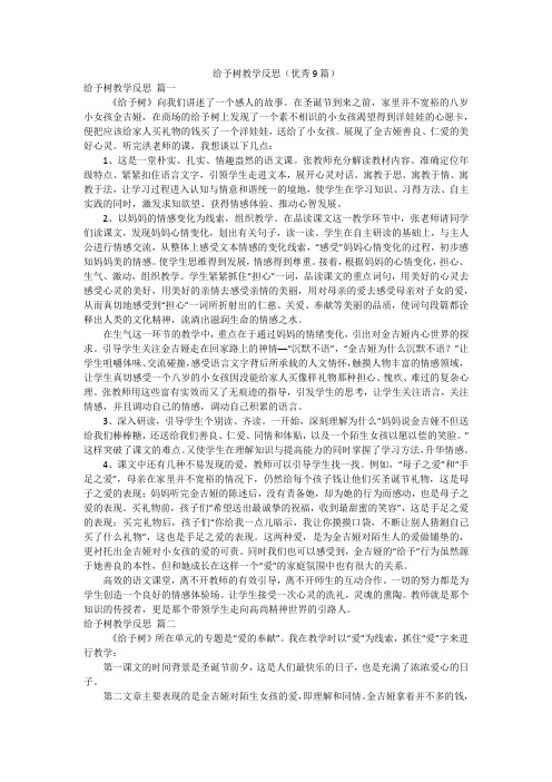 给予树教学反思(优秀9篇)