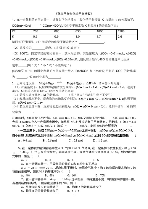 化学平衡常数练习题