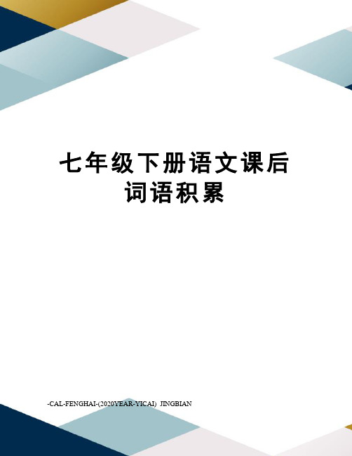 七年级下册语文课后词语积累