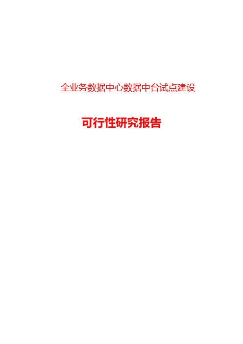 全业务数据中心数据中台试点建设可行性研究报告