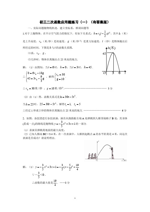 二次函数应用题练习(一)有答案版