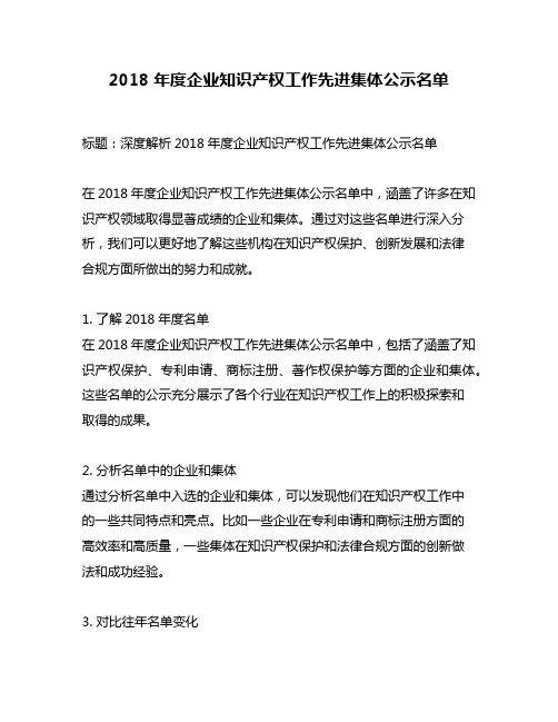 2018 年度企业知识产权工作先进集体公示名单