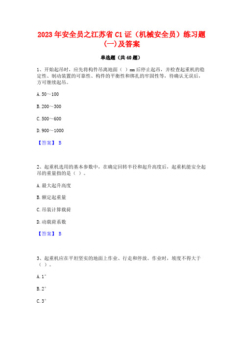 2023年安全员之江苏省C1证(机械安全员)练习题(一)及答案