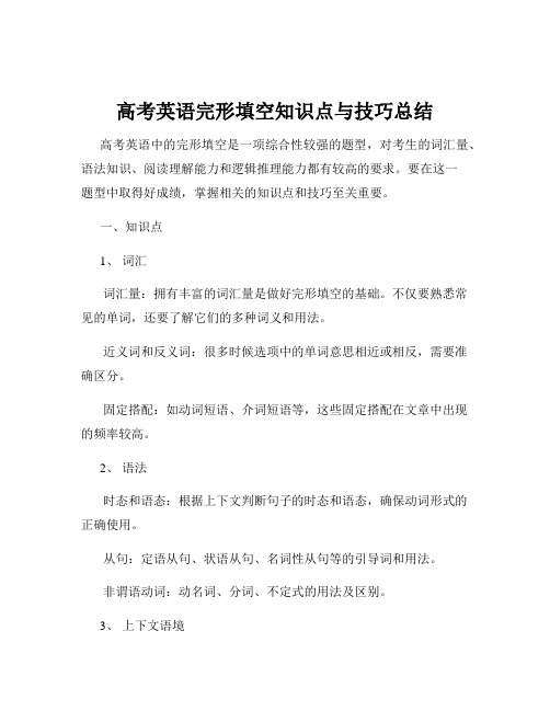 高考英语完形填空知识点与技巧总结