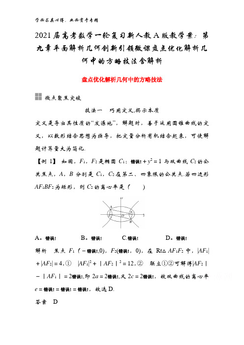 2021届高考数学教学案：第九章平面解析几何创新引领微课盘点优化解析几何中的方略技法含解析