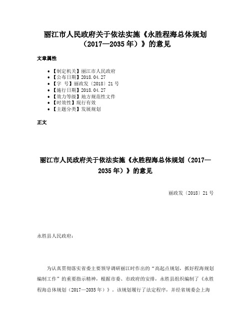 丽江市人民政府关于依法实施《永胜程海总体规划（2017—2035年）》的意见