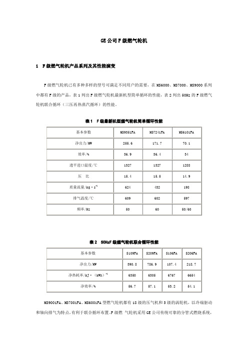 GE公司F级燃气轮机总体性能参数