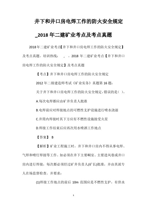 井下和井口房电焊工作的防火安全规定_2018年二建矿业考点及考点真题