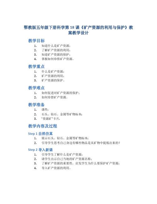 鄂教版五年级下册科学第18课《矿产资源的利用与保护》教案教学设计