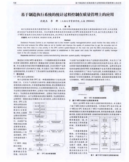 基于制造执行系统的统计过程控制在质量管理上的应用