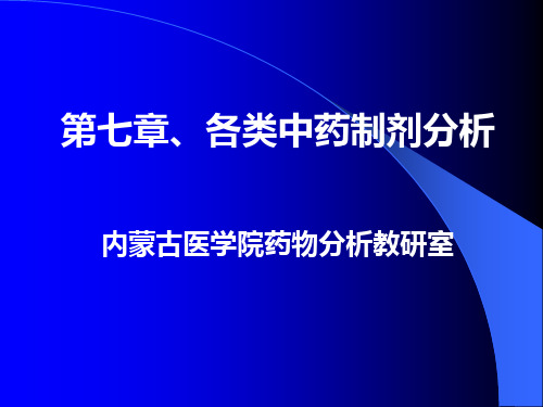 中药制剂分析第七章、各类中药制剂分析