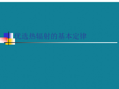 优选热辐射的基本定律