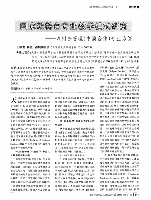 国家级特色专业教学模式研究——以财务管理(中澳合作)专业为例