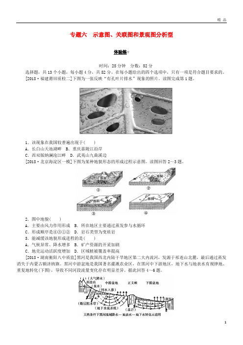 2019高考地理 第二部分 小题大做 专题六 示意图、关联图和景观图分析型练习(无答案)