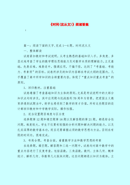 【最新试题库含答案】《时间(沈从文)》阅读答案