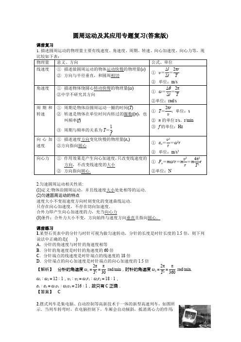圆周运动及其应用专题复习(答案解析版)(最新整理)