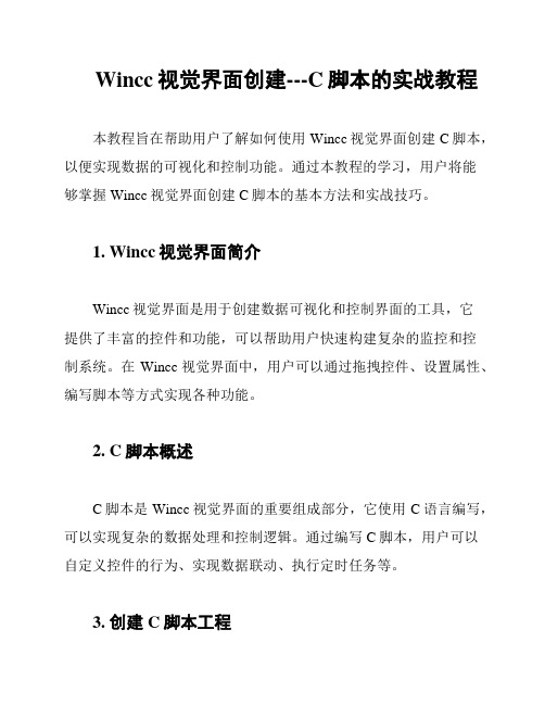 Wincc视觉界面创建---C脚本的实战教程