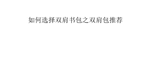 如何选择双肩包之双肩包推荐