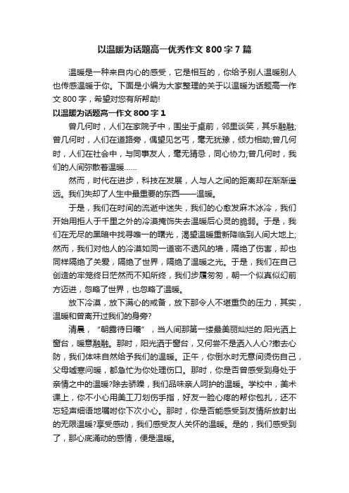 以温暖为话题高一优秀作文800字7篇