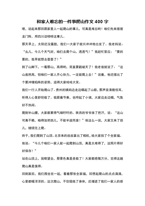 和家人难忘的一件事爬山作文400字