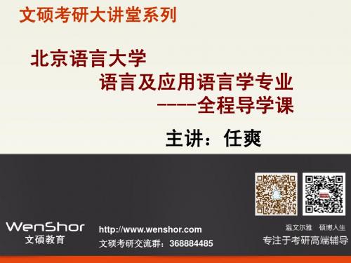 北京语言大学2016年考研语言及应用语言学专业全程导