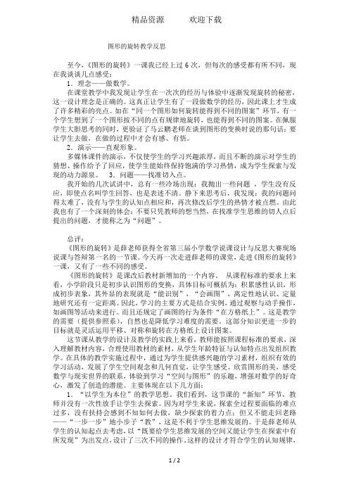 六年级下数学教学反思图形的旋转_北师大版