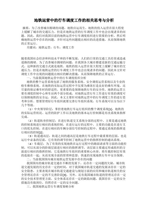 地铁运营中的行车调度工作的相关思考与分析