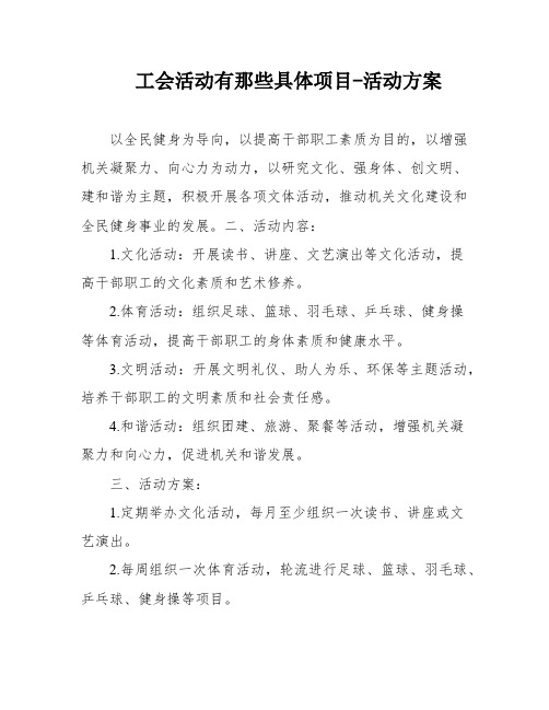 工会活动有那些具体项目-活动方案