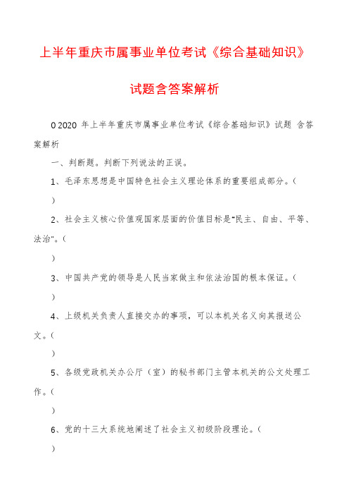 上半年重庆市属事业单位考试《综合基础知识》试题含答案解析