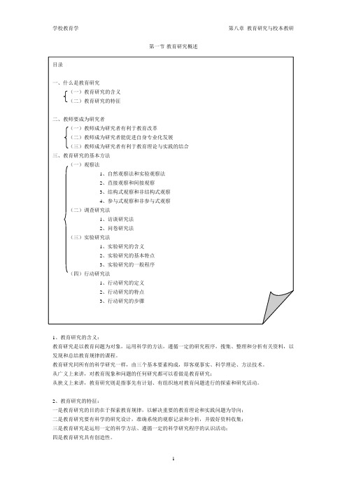 《学校教育学》第八章 教育研究与校本教研