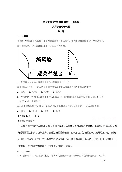 四川省绵阳市南山中学实验学校2018届高三一诊模拟文科综合地理试题Word版附详细解析