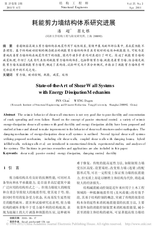 耗能剪力墙结构体系研究进展