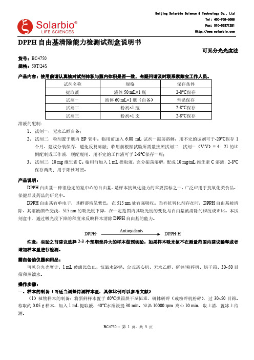 DPPH 自由基清除能力检测试剂盒说明书